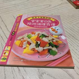 健康餐桌21：营养专家推荐的宝宝常见病预防调理食谱