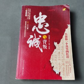 忠诚与背叛 ：告诉你一个真实的红岩