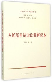 人民陪审员诉讼调解读本