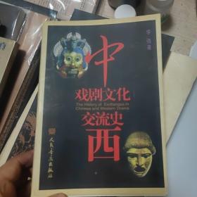 中西戏剧文化交流史（作者钤印，一版一印）