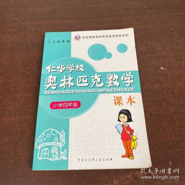 仁华学校（原华罗庚学校）奥林匹克数学课本.小学四年级:最新版