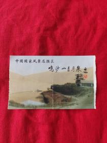 老门票，鸣沙山月牙泉参观劵，以图片为准