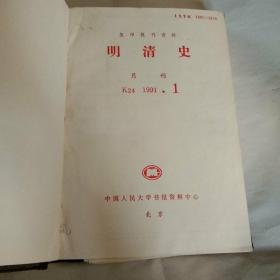 明清史(复印报刊资料)1989全年、1991全年、1992全年【三年合售】