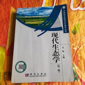 现代生态学