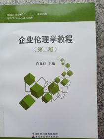 企业伦理学教程