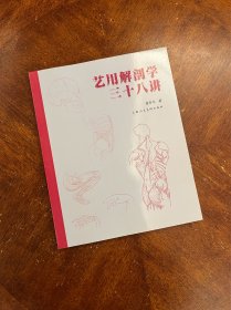 艺用解剖学三十八讲