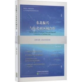 东北振兴与东北亚区域合作  总第九辑 （2022年第1期）