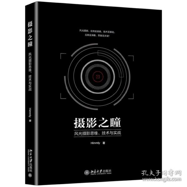 摄影之瞳——风光摄影思维、技术与实战