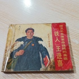 连环画 捍卫毛主席革命路线的英雄铁人王进喜