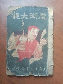 民国旧书.魔术大观（卷上）上海文明书局发行