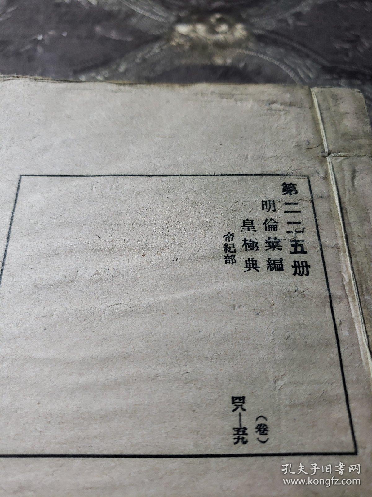 古今图书集成。明偷彙编皇极典（五册合售）