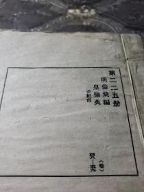 古今图书集成。明偷彙编皇极典（五册合售）