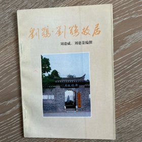 刘鹗、刘鹗故居