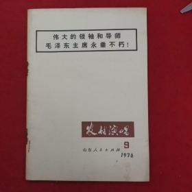 农村演唱杂志，1976年9月。