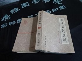 文史资料选辑 合订本 10 实物图 货号4-6