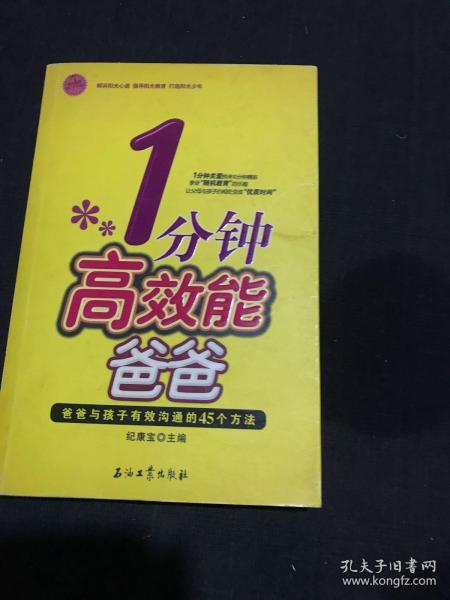 1分钟高效能爸爸：爸爸与孩子有效沟通的45个方法