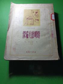 【世界文学译丛】杰瑞美的明灯(1953年)【馆藏书】