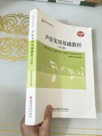 声乐实用基础教程