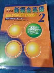 朗文·外研社·新概念英语2实践与进步学生用书（全新版 附扫码音频）