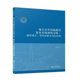 （专著）地方公共设施建设资本市场利用方略：融资模式、管理创新及风险控制