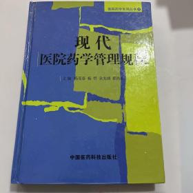 医院药学系列丛书：现代医院药学管理规程