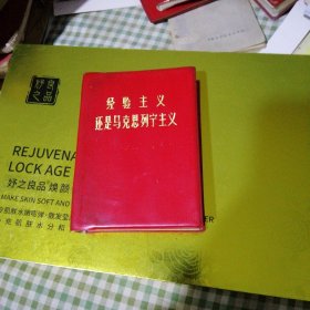 经验主义还是马克思列宁主义