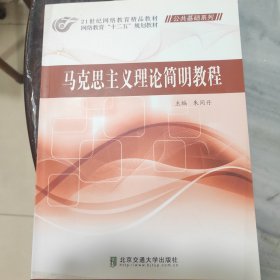 网络教育“十二五”规划教材·公共基础系列：马克思主义理论简明教程