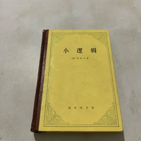 黑格尔《小逻辑》商务印书馆80年版-精装