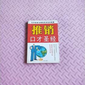 推銷口才圣經(jīng)