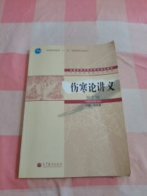 伤寒论讲义（第2版）/普通高等教育“十一五”国家级规划教材【内页干净】