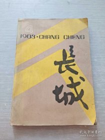 文学季刊 长城 1983年第4期