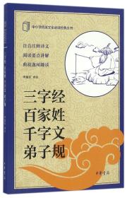 中小学传统文化必读经典：三字经·百家姓·千字文·弟子规