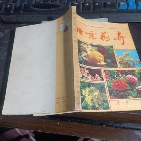 北京花卉【大量插图本【非馆藏无涂画.9品.一版四印】 32开本