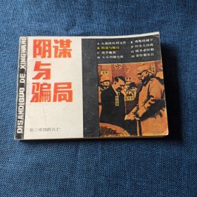 阴谋与骗局（第三帝国兴亡之二）连环画小人书