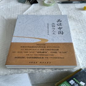 品读中国：风物与人文