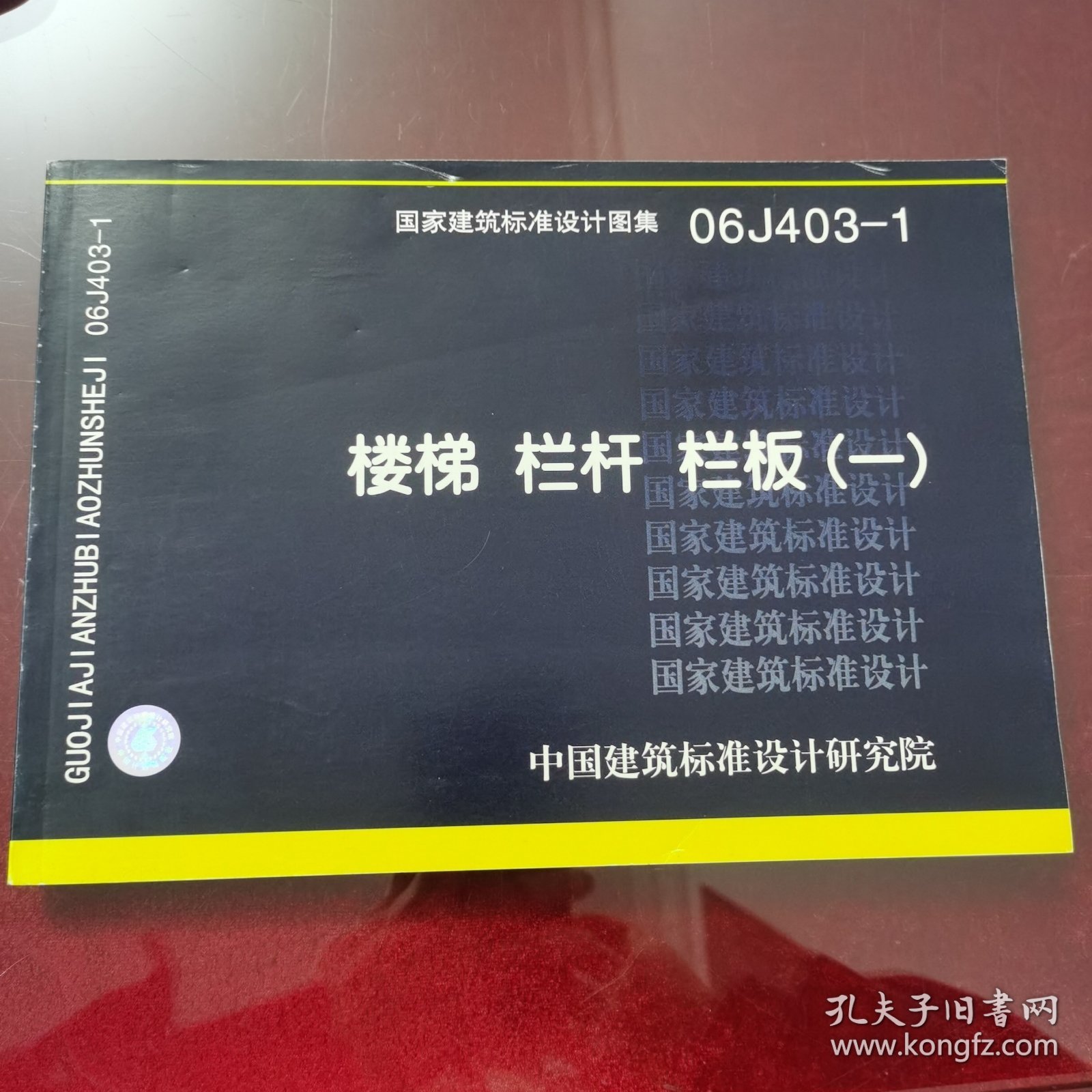 国家建筑标准设计图集（06J403-1）：楼梯栏杆栏板（1）