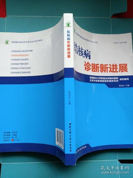 结核病学继续医学教育培训系列教材·结核病诊断新进展