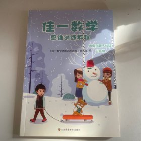 佳一数学思维训练教程 : 寒假创新实验版 五年级