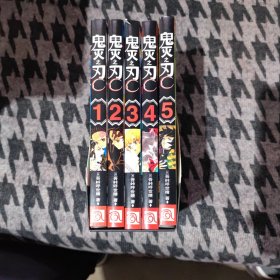 鬼灭之刃（特别版1-5卷共5册）