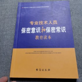 专业技术人员保密意识和保密常识教育读本