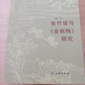 张竹坡与《金瓶梅》研究