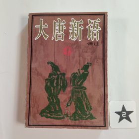 大唐新语译注