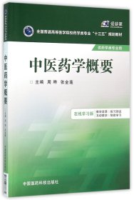 中医药学概要(供药学类专业用在线学习版全国普通高等医学院校药学类专业十三五规划教