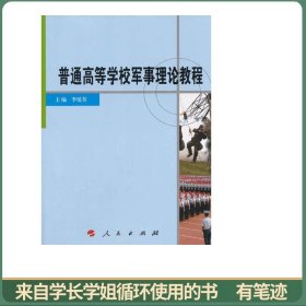 普通高等学校军事理论教程