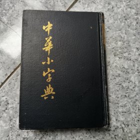 中华小字典 精装 老旧书实物拍图