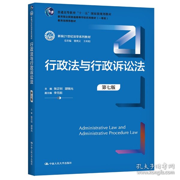 【正版新书】新版行政法与行政诉讼法第七版新编21世纪法学系列教材