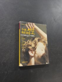 今夜我們談性