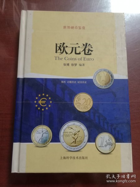 世界硬币鉴赏·欧元卷