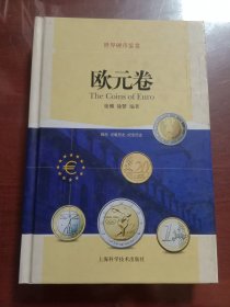 世界硬币鉴赏·欧元卷