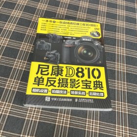 有货（7号位）：尼康D810单反摄影宝典